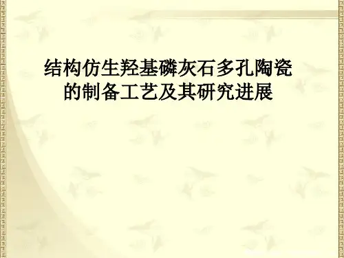 结构仿生多孔羟基磷灰石陶瓷的制备工艺及研究进展PPT课件