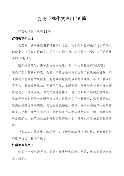 打羽毛球作文通用15篇