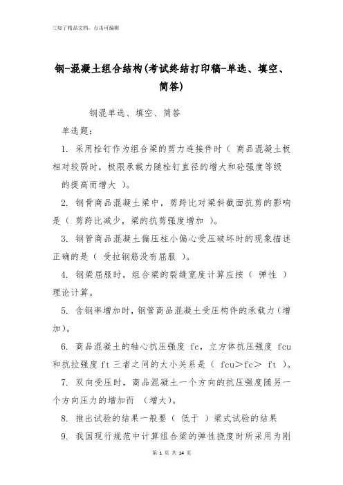 钢-混凝土组合结构(考试终结打印稿-单选、填空、简答)