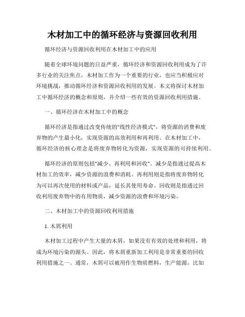 木材加工中的循环经济与资源回收利用