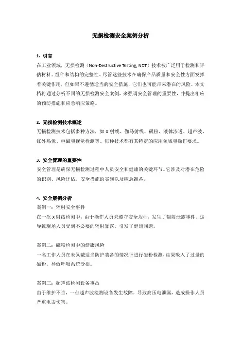 无损检测安全案例