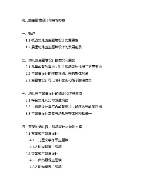 幼儿园主题墙设计与装饰方案 幼儿园创意设计