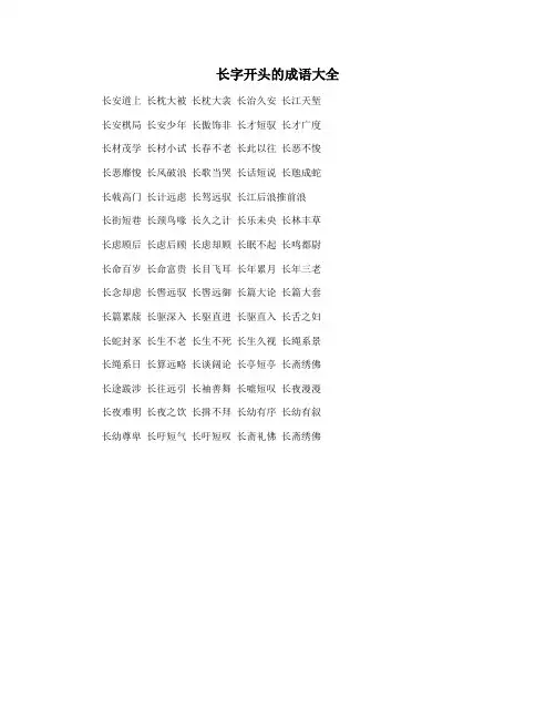 长字开头的成语大全