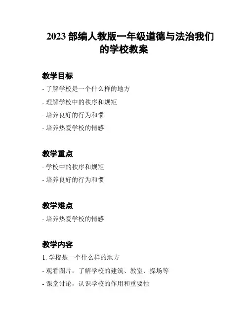 2023部编人教版一年级道德与法治我们的学校教案