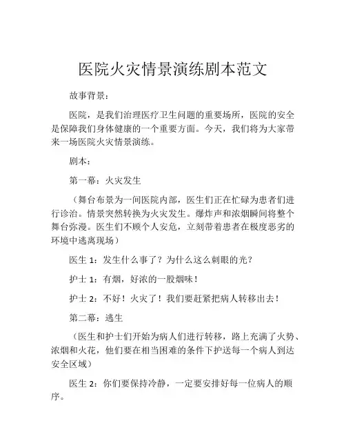 医院火灾情景演练剧本范文