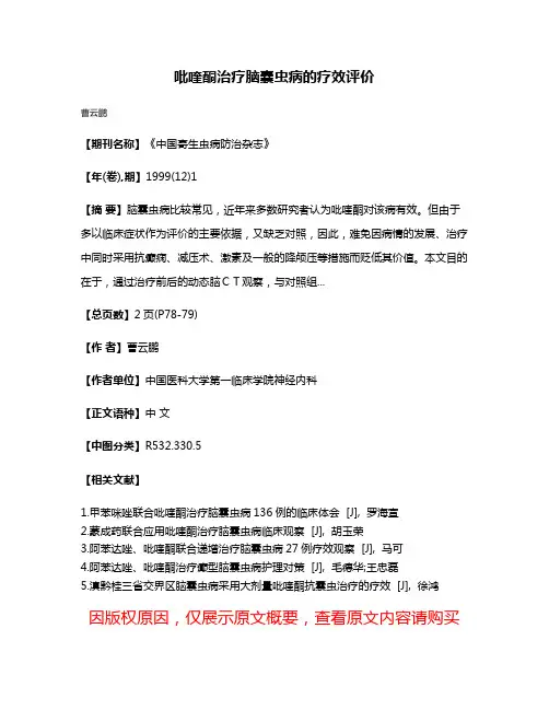 吡喹酮治疗脑囊虫病的疗效评价