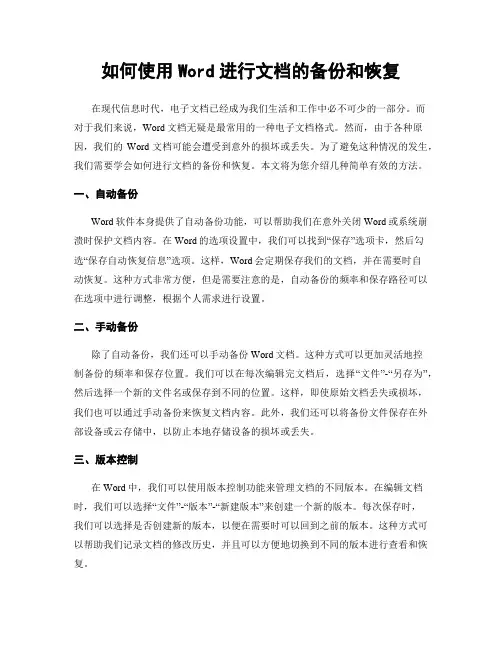如何使用Word进行文档的备份和恢复