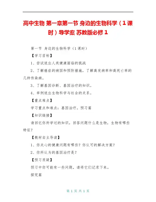 高中生物 第一章第一节 身边的生物科学(1课时)导学案 苏教版必修1