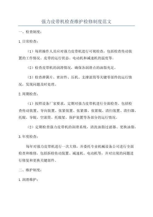 强力皮带机检查维护检修制度范文