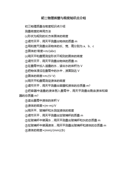 初三物理质量与密度知识点介绍