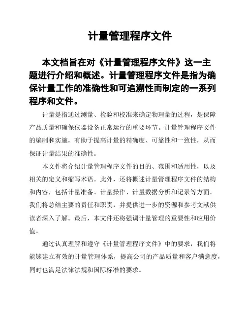 计量管理程序文件