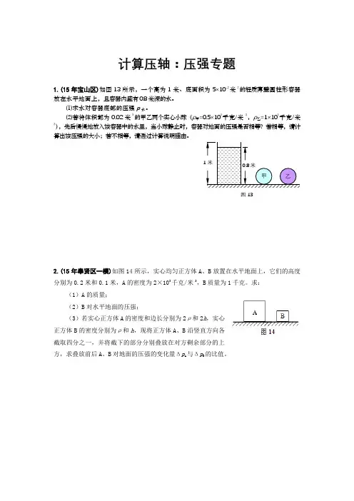 2016年上海各区中考物理一模压轴题汇总之计算：压强专题
