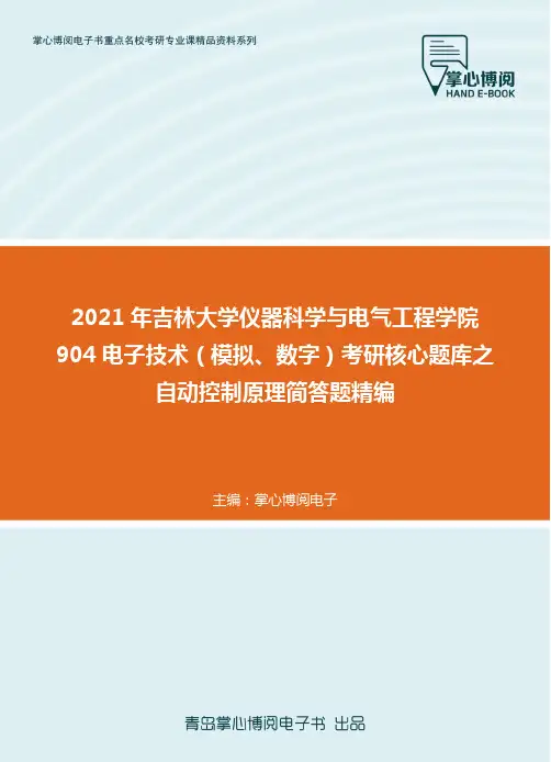 2021年吉林大学仪器科学与电气工程学院904电子技术（模拟、数字）考研核心..