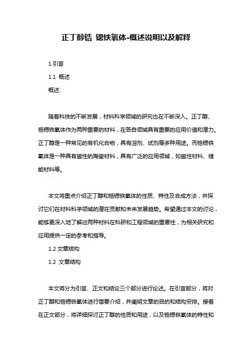 正丁醇锆 锶铁氧体-概述说明以及解释