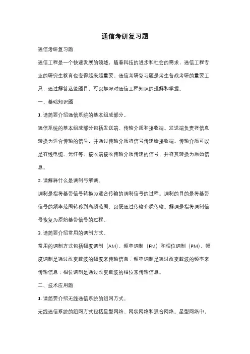 通信考研复习题