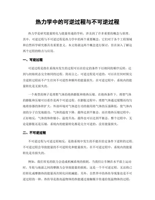 热力学中的可逆过程与不可逆过程