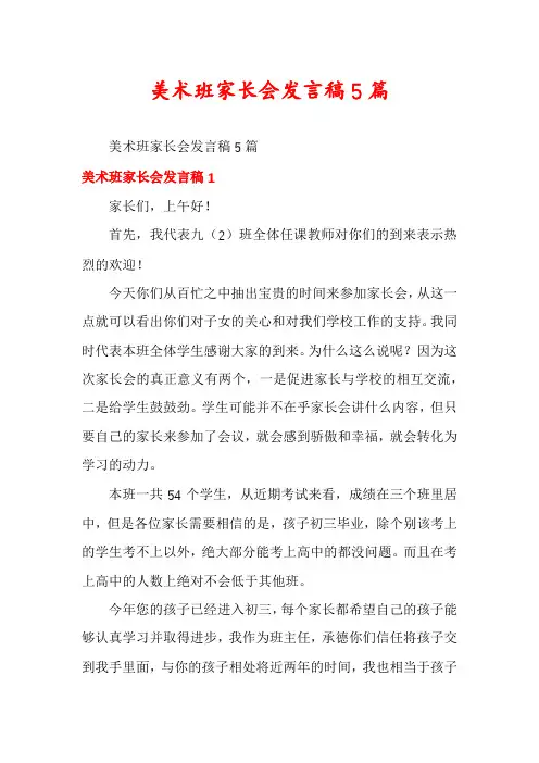 美术班家长会发言稿5篇
