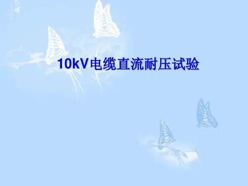 10kV电缆直流耐压试验 