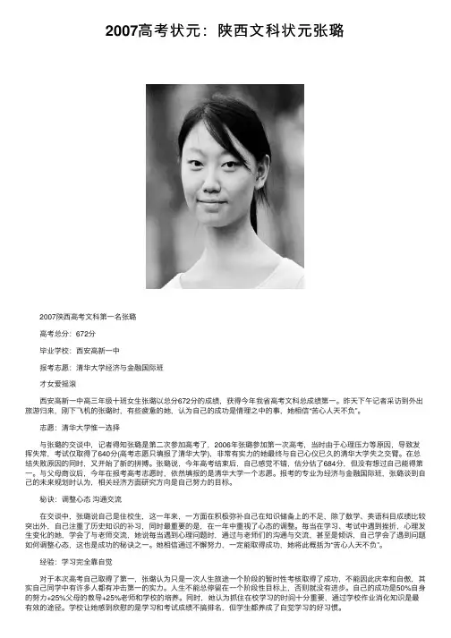 2007高考状元:陕西文科状元张璐