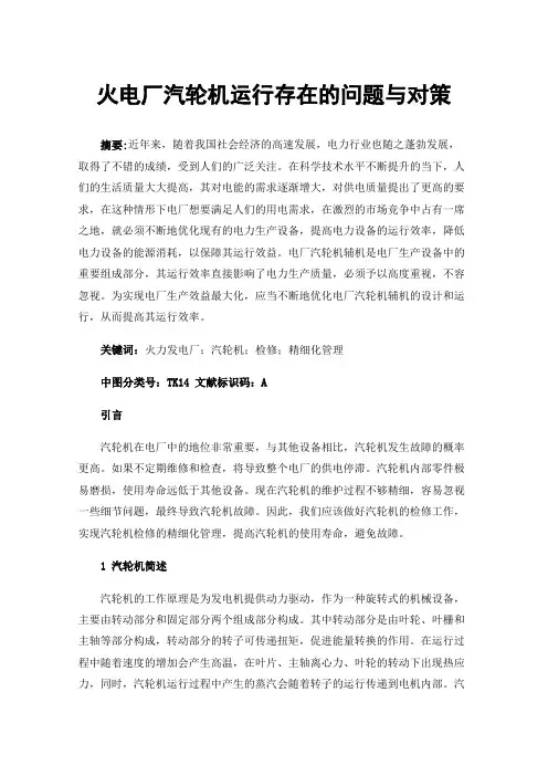 火电厂汽轮机运行存在的问题与对策