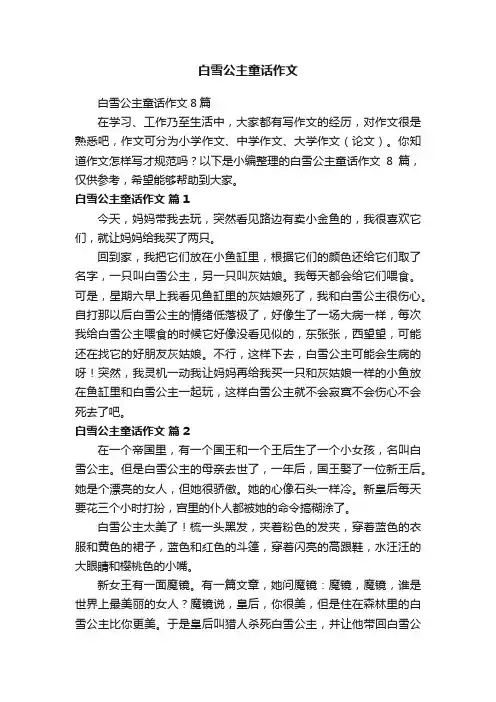 白雪公主童话作文8篇