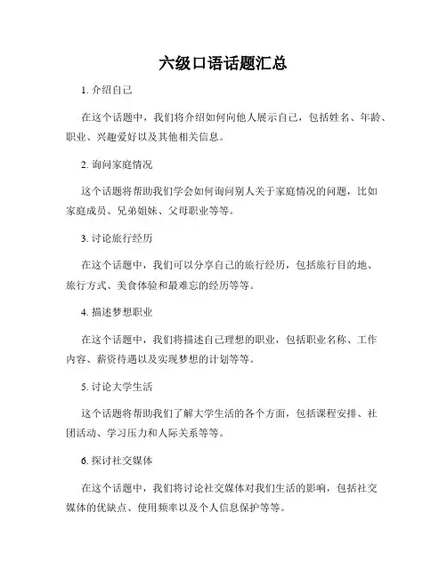六级口语话题汇总