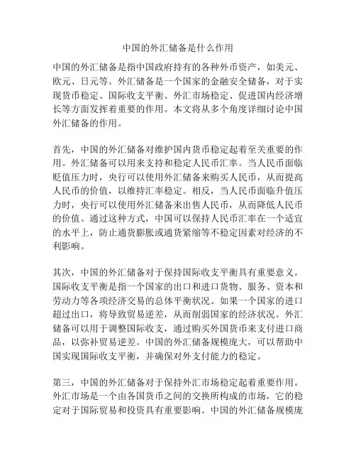 中国的外汇储备是什么作用