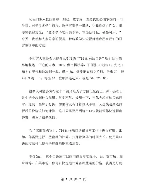 数学教案二实践篇：将《789的乘法口诀》应用到生活中