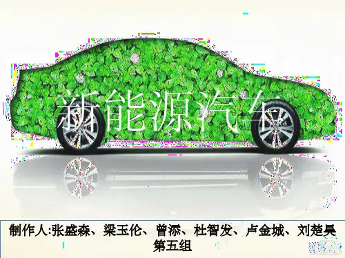 新能源汽车的分类与介绍ppt课件