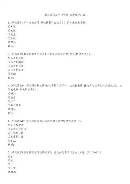 钢轨探伤工中级考试(试卷编号111)