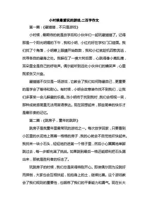 小时候最爱玩的游戏,二百字作文