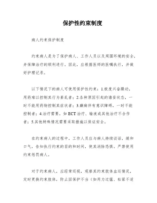 保护性约束制度
