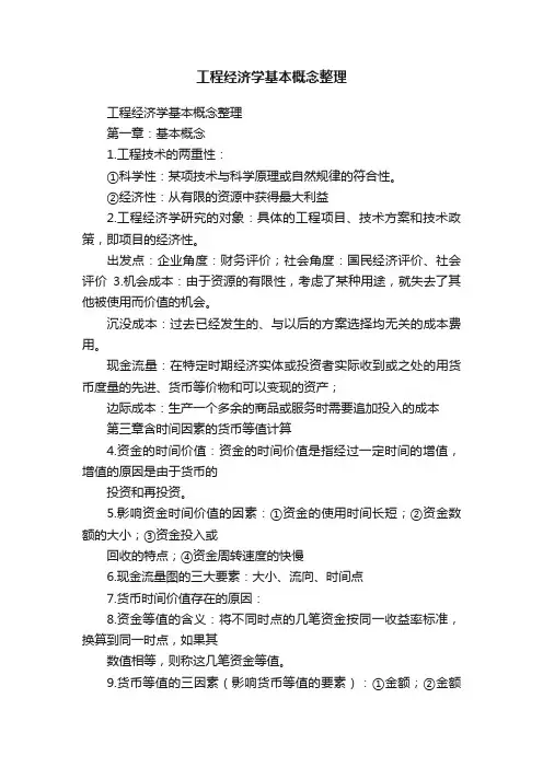 工程经济学基本概念整理