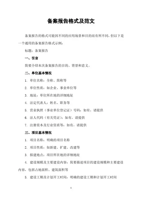备案报告格式及范文