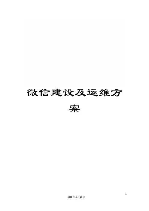 微信建设及运维方案范文