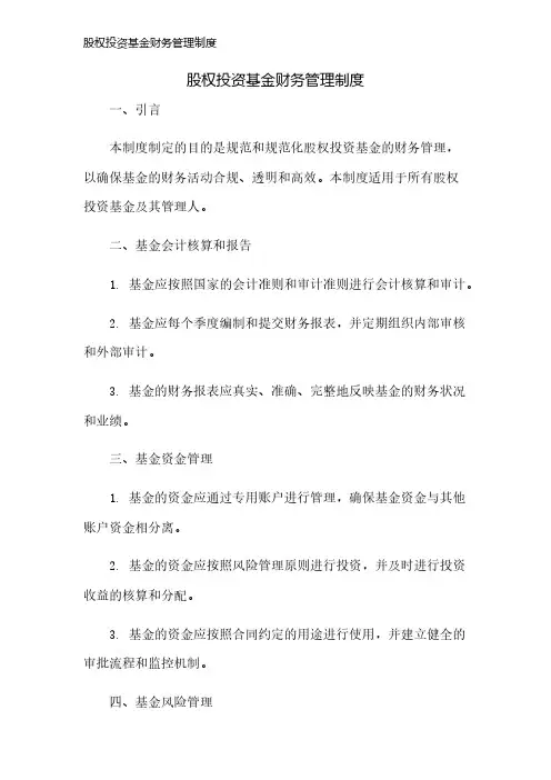 股权投资基金财务管理制度