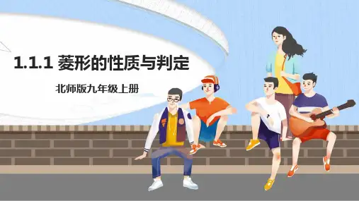1.1.1 菱形的性质与判定 课件