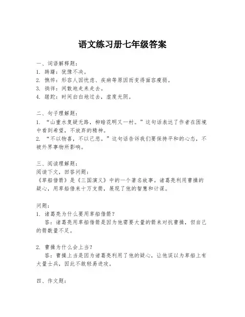 语文练习册七年级答案