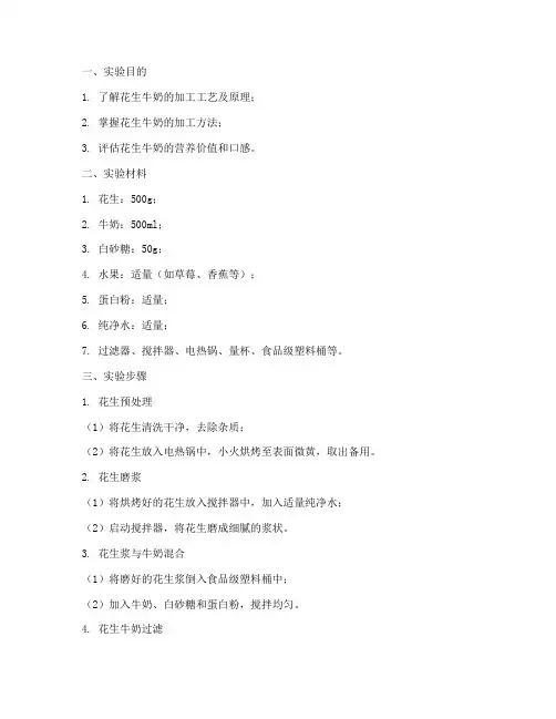 花生牛奶加工实验报告