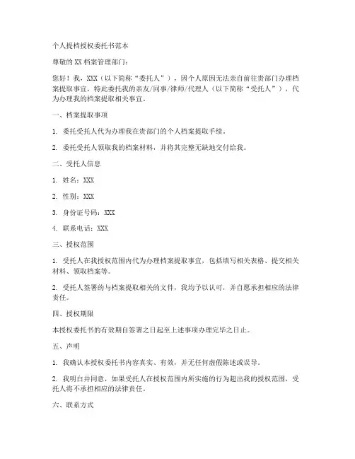 个人提档授权委托书范本