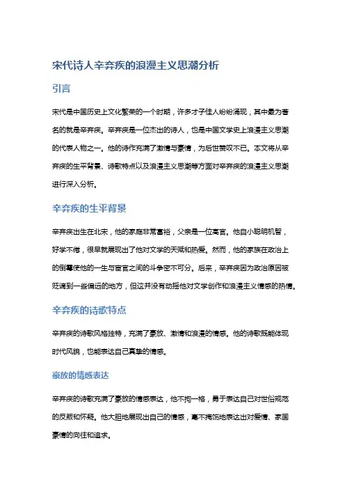 宋代诗人辛弃疾的浪漫主义思潮分析