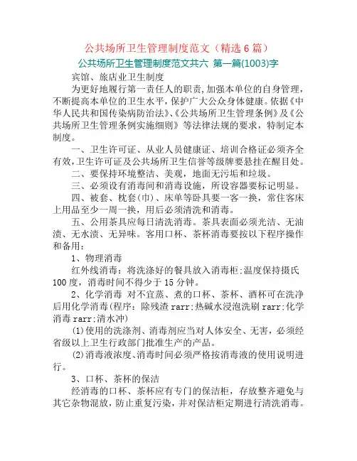 公共场所卫生管理制度范文(精选6篇)