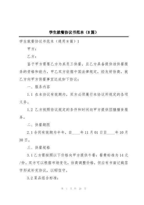 学生就餐协议书范本(8篇)