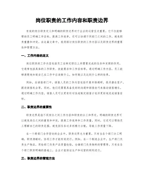 岗位职责的工作内容和职责边界