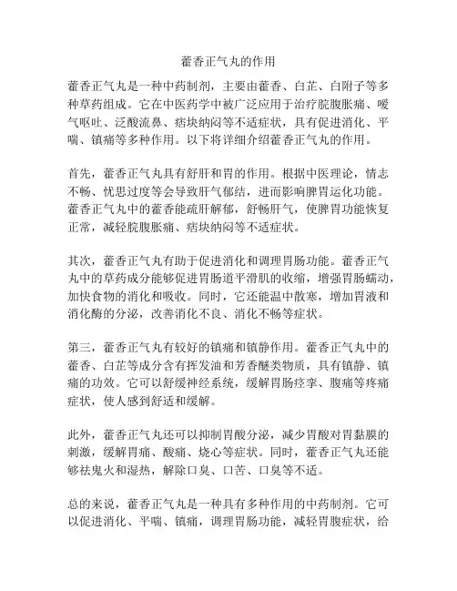 藿香正气丸的作用