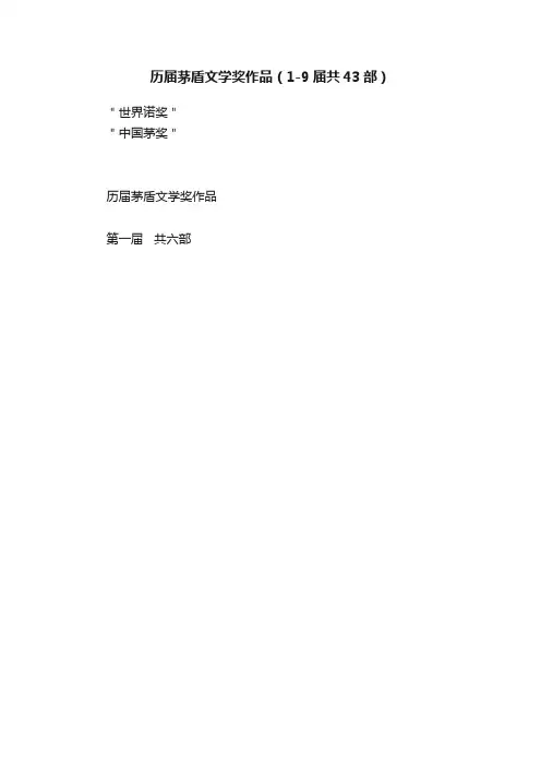 历届茅盾文学奖作品（1-9届共43部）