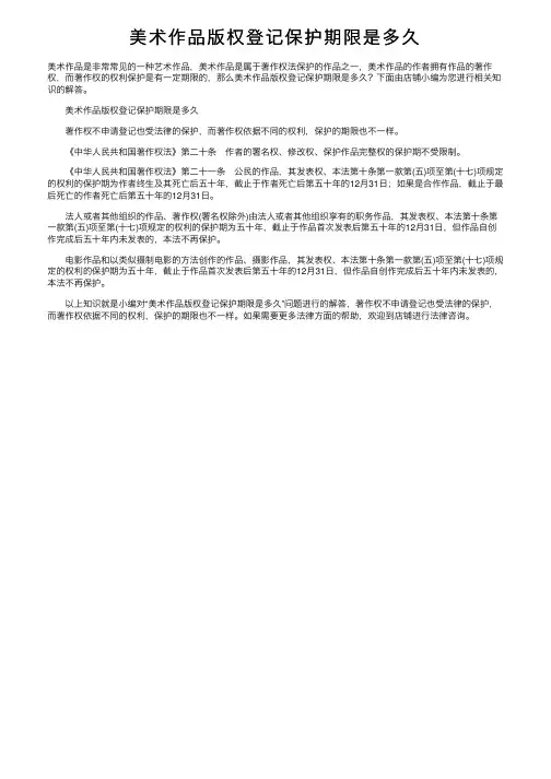 美术作品版权登记保护期限是多久