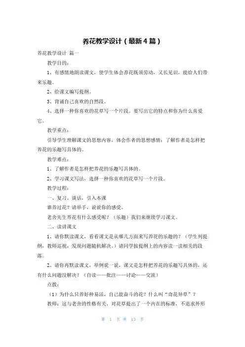 养花教学设计(最新4篇)