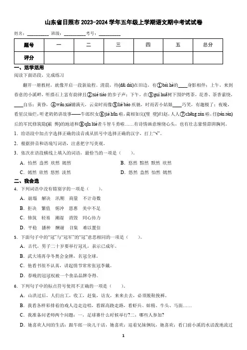 山东省日照市2023-2024学年五年级上学期语文期中考试试卷(含答案)