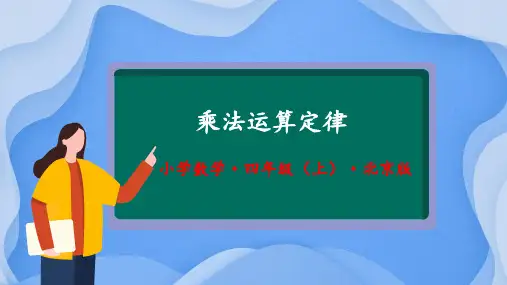 3.2《乘法运算定律》(第二课时)(教学课件)四年级 数学上册北京版
